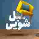 مبل شویی و قالیشویی باران شستشوی انواع مبلمان راحتی در لاهیجان لنگرود گیلان