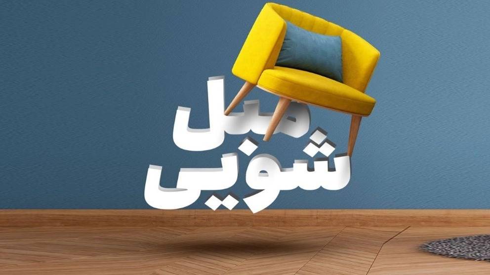 مبل شویی و قالیشویی باران شستشوی انواع مبلمان راحتی در لاهیجان لنگرود گیلان