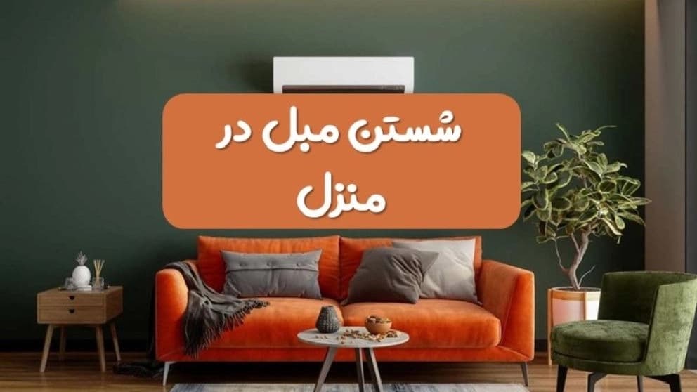 مبل شویی و قالیشویی باران شستشوی انواع مبلمان راحتی در لاهیجان لنگرود گیلان
