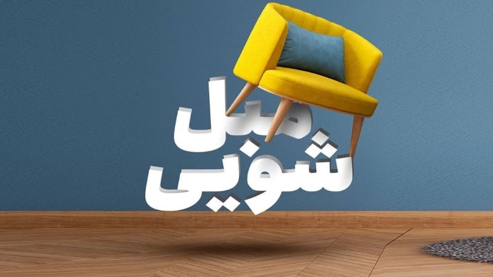 مبل شویی و قالیشویی باران شستشوی انواع مبلمان راحتی در لاهیجان لنگرود گیلان